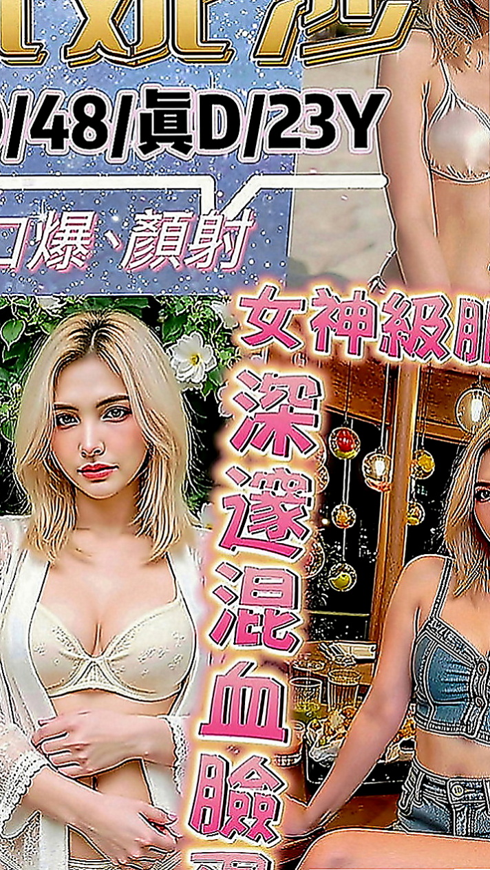 田寮外送茶坊：黛咪 |正妹|167cm|50kg|E罩杯|24歲|輕熟正妹 單身條件長腿誘惑 天使面孔