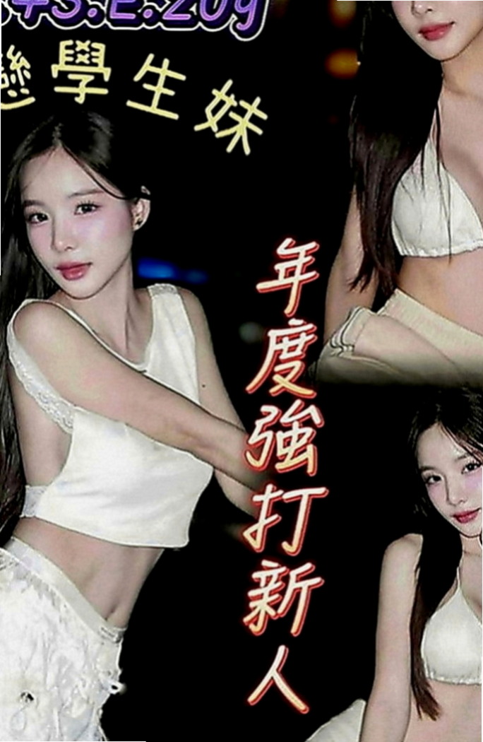 平溪外約：咪蜜 |夜店辣妹|163cm|52kg|D罩杯|24歲|身材比例好 下海兼職 無刺青 不抽煙    很暖的波波 大眼正妹 細長腿 很優質